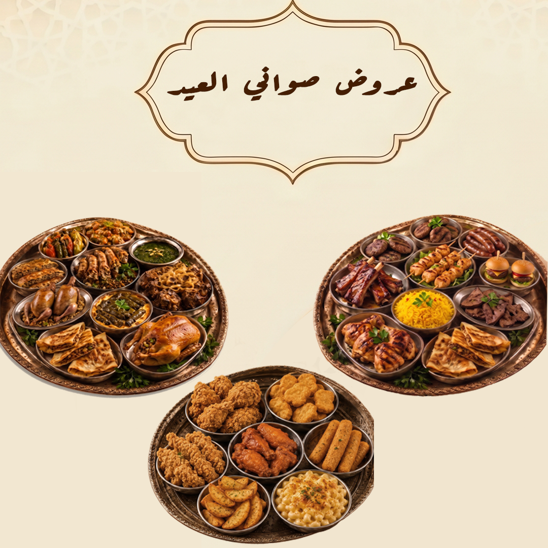 صواني العيد من لقمة ولمّة