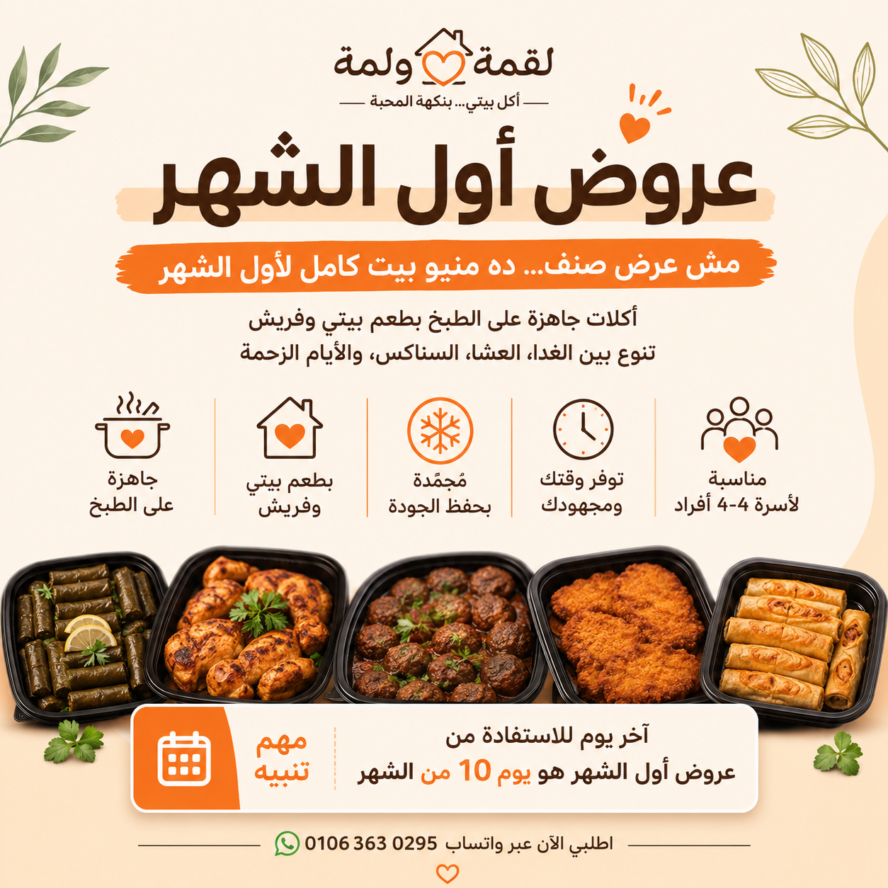 عروض أول الشهر