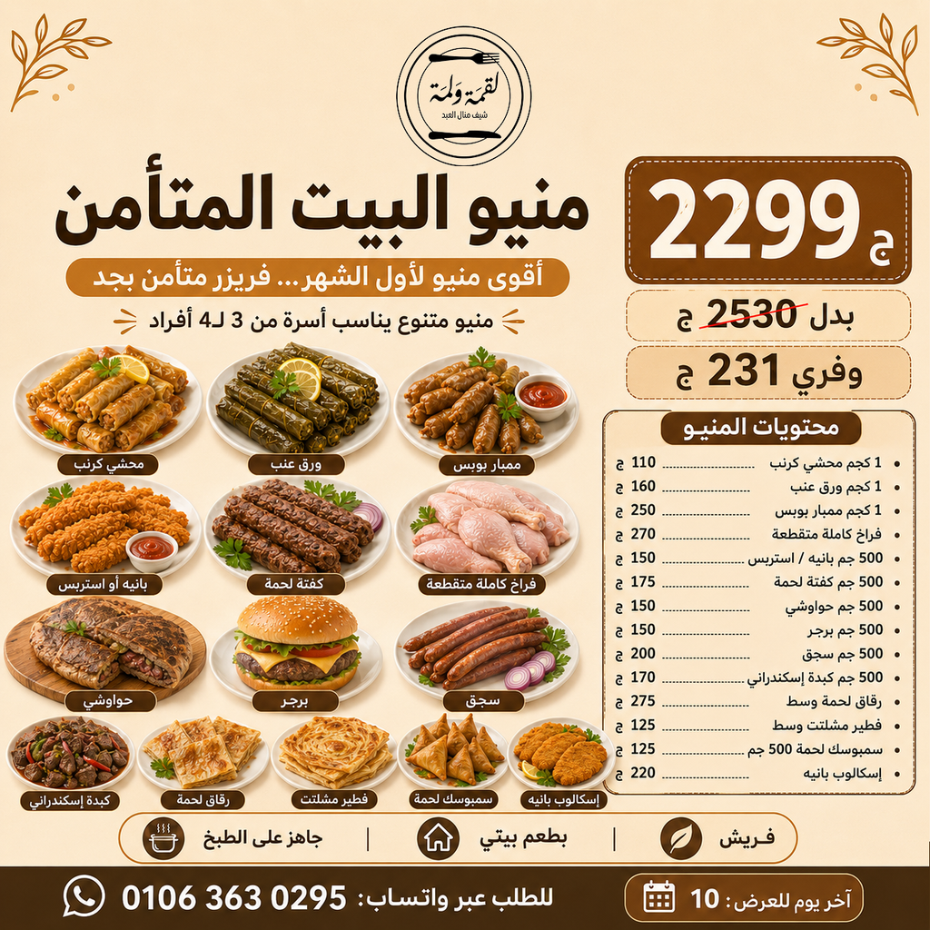 منيو البيت المتأمن — 2299 ج