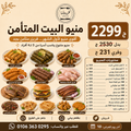 منيو البيت المتأمن — 2299 ج
