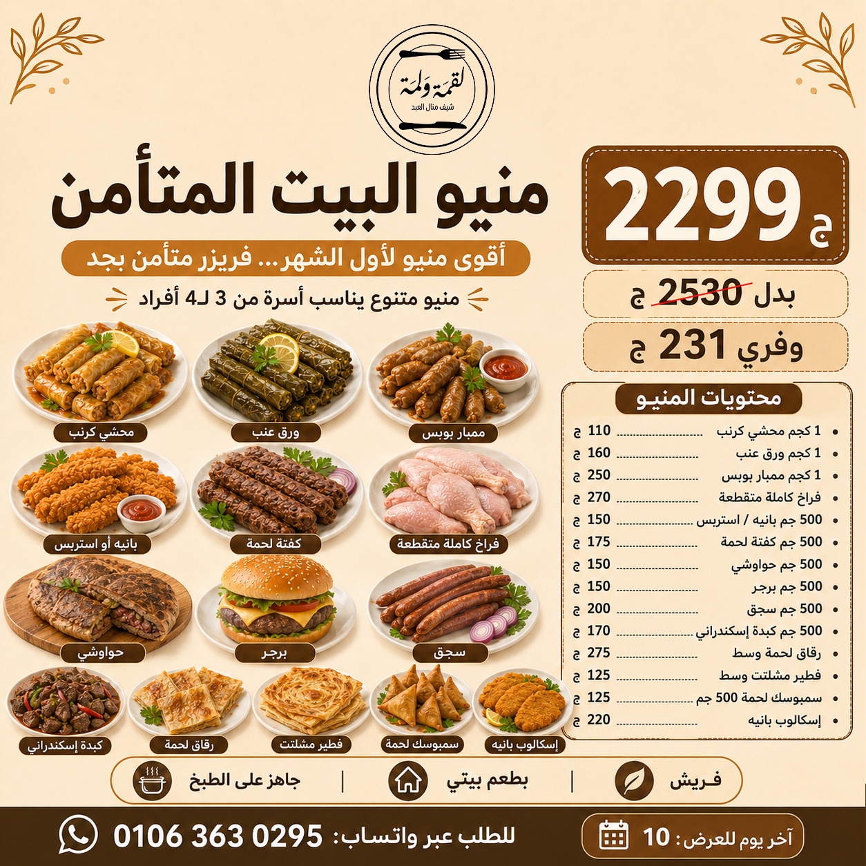 منيو البيت المتأمن — 2299 ج