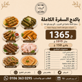 باكدج السفرة الكاملة — 1365 ج
