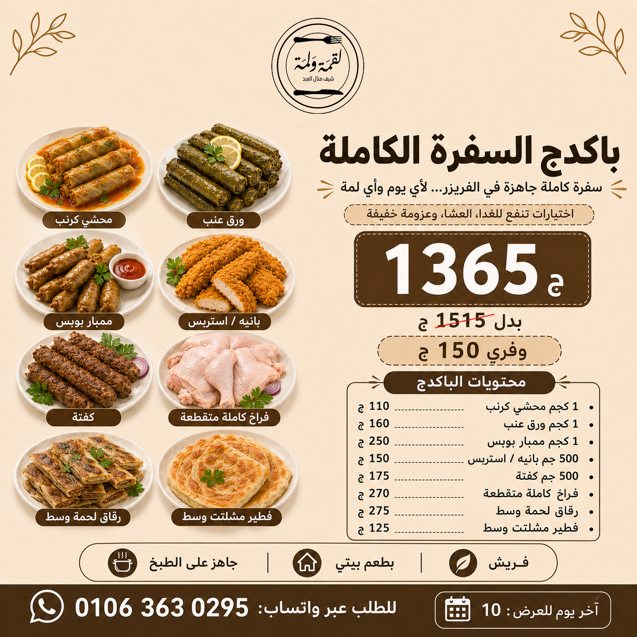 باكدج السفرة الكاملة — 1365 ج
