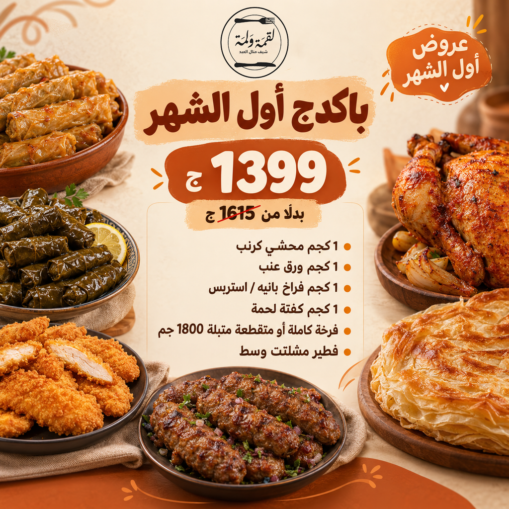 باكدج أول الشهر — 1399 ج بدل 1615 ج