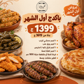 باكدج أول الشهر — 1399 ج بدل 1615 ج