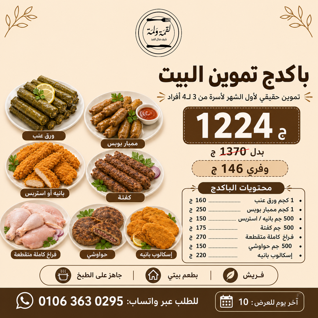 باكدج تموين البيت — 1224 ج