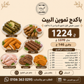 باكدج تموين البيت — 1224 ج