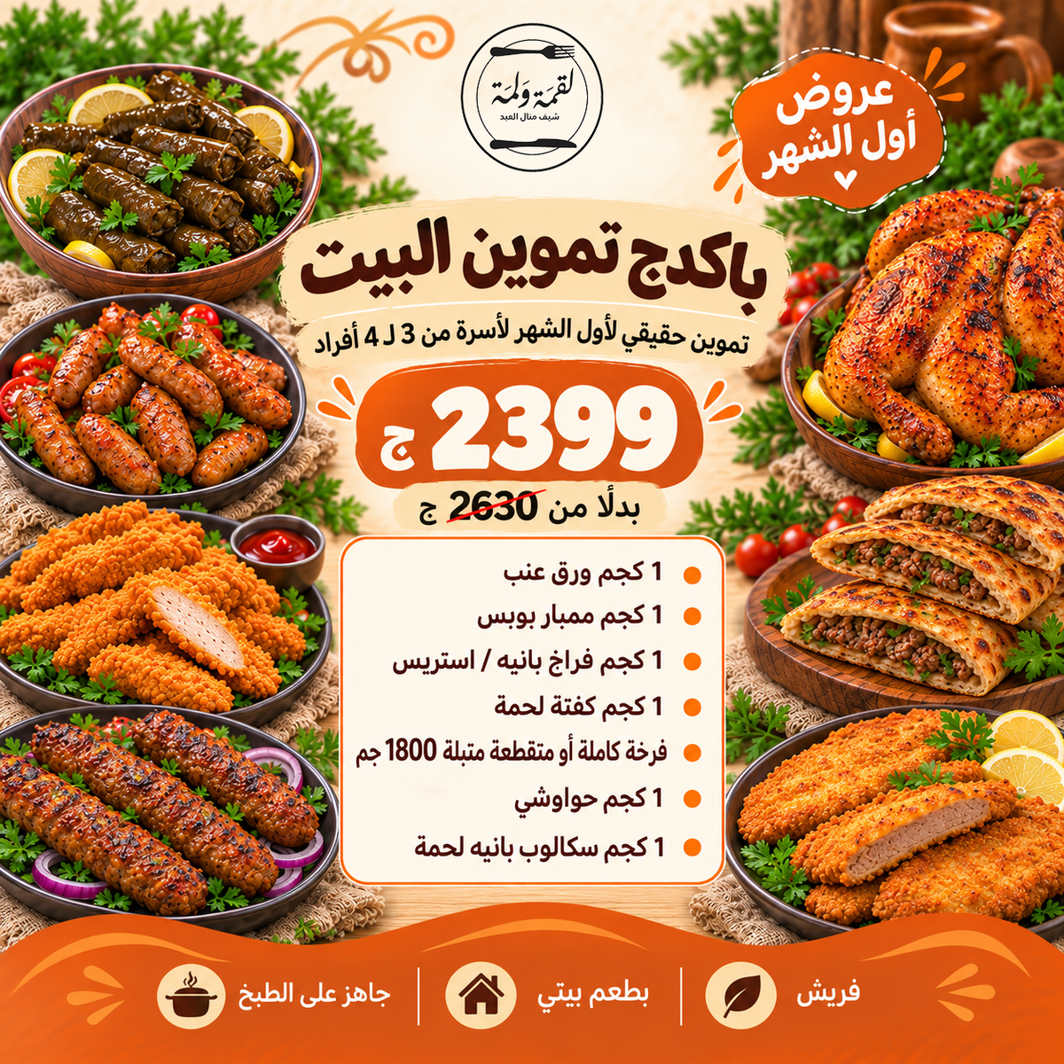 باكدج تموين البيت — 2399 ج بدل 2630 ج