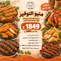 منيو التوفير — 1849 ج بدل 2000 ج