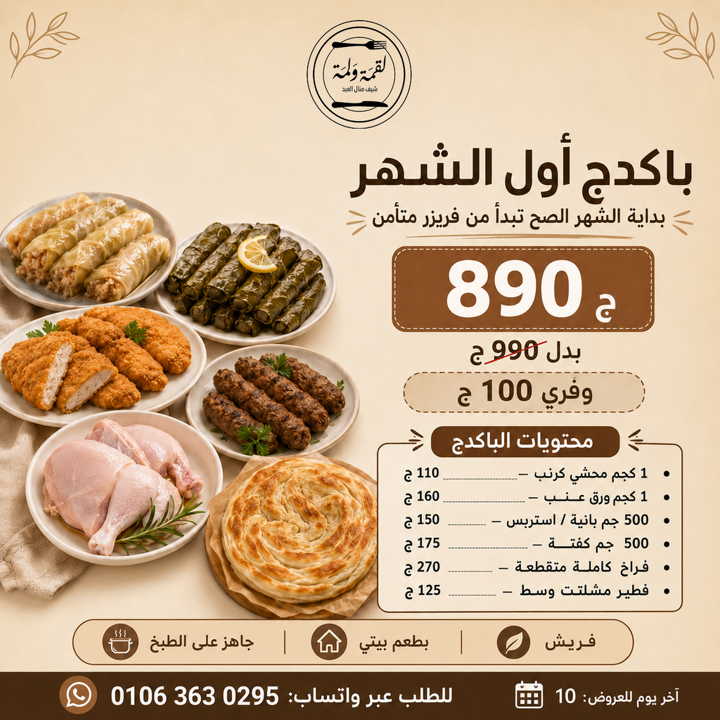 باكدج أول الشهر — 890 ج