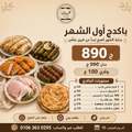 باكدج أول الشهر — 890 ج