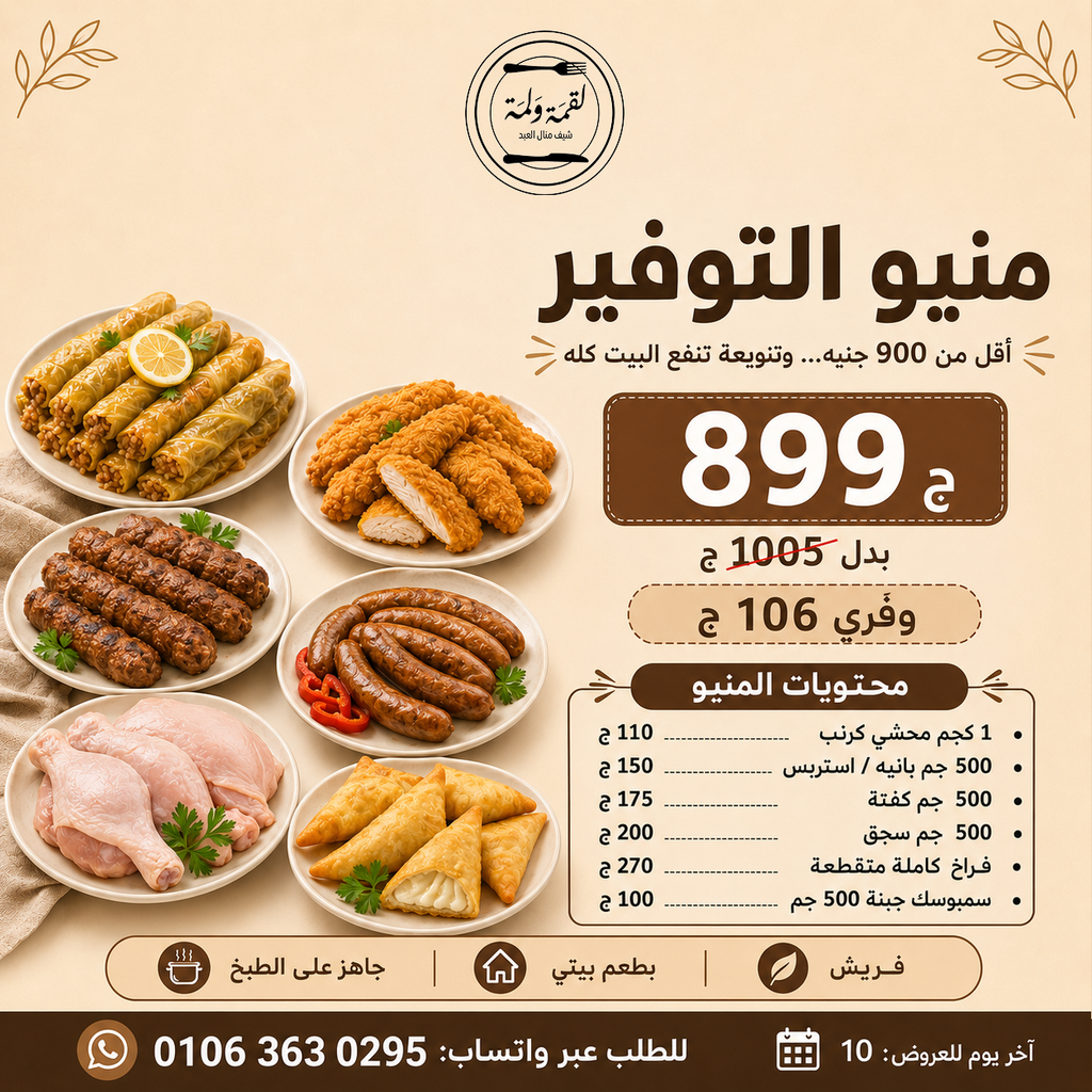 منيو التوفير — 899 ج