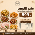 منيو التوفير — 899 ج