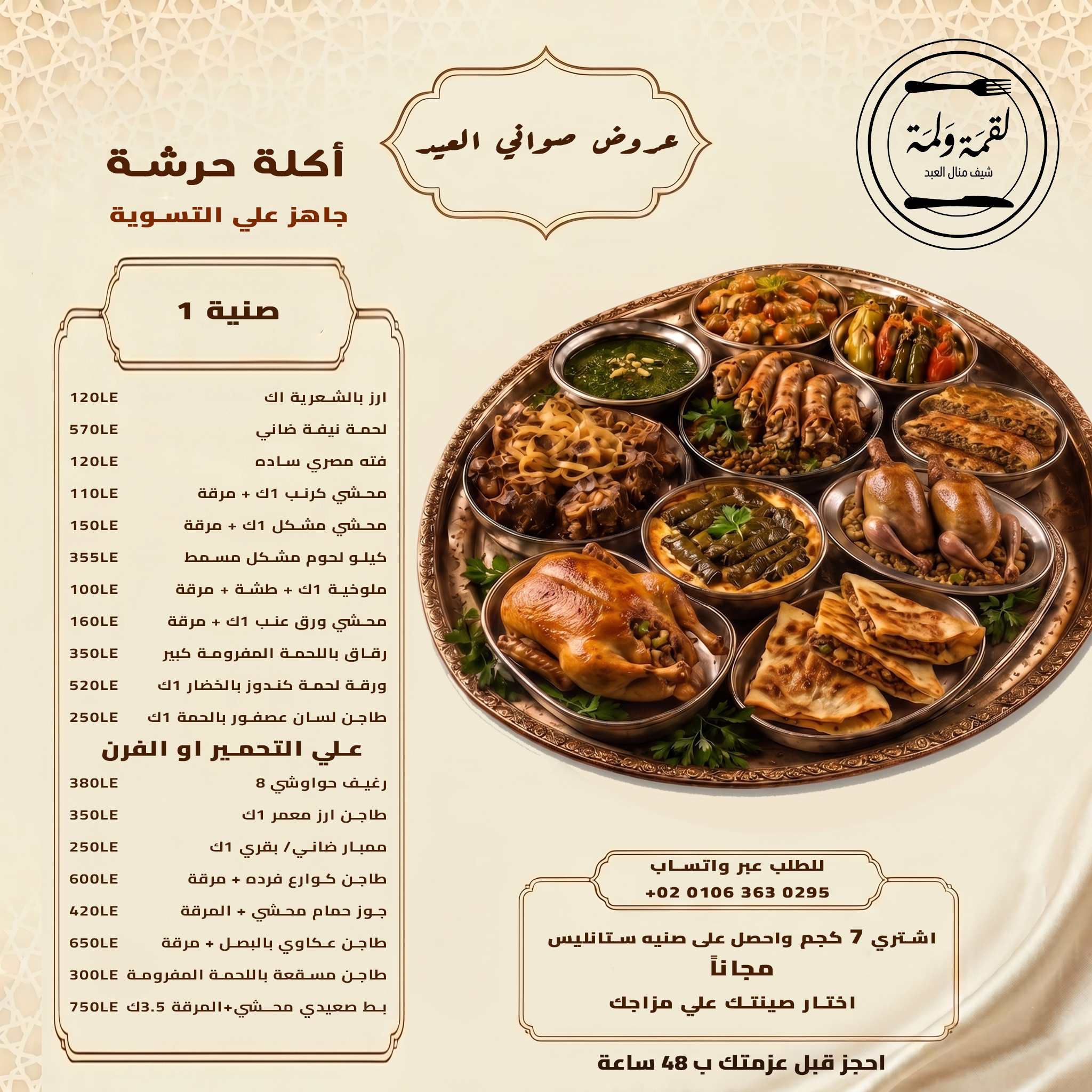 صينية 1 — أكلة حرشة جاهزة على التسوية
