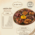 صينية 2 — لمّة مشاوي جاهزة على الشوي