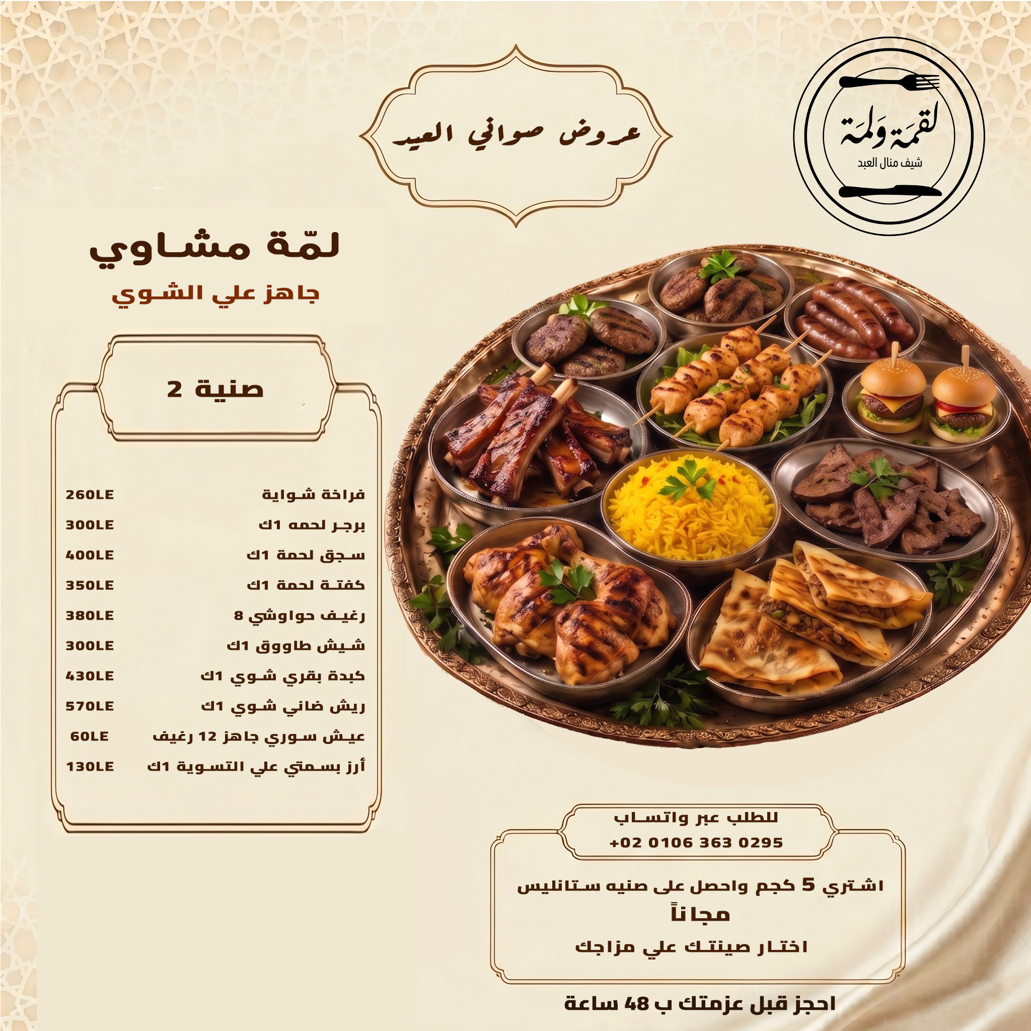 صينية 2 — لمّة مشاوي جاهزة على الشوي
