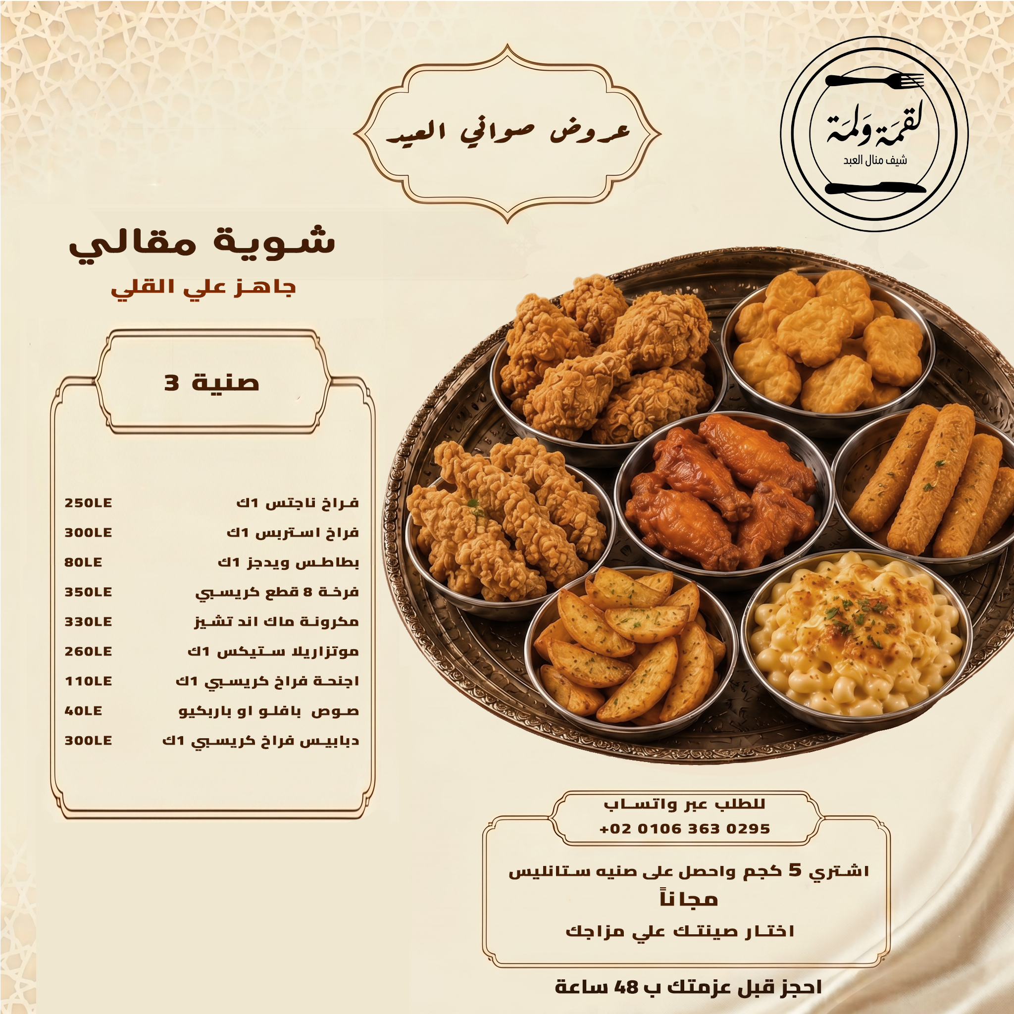 صينية 3 — شوية مقالي جاهزة على القلي